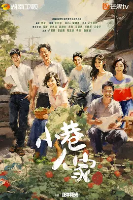 小巷人家 (2024)